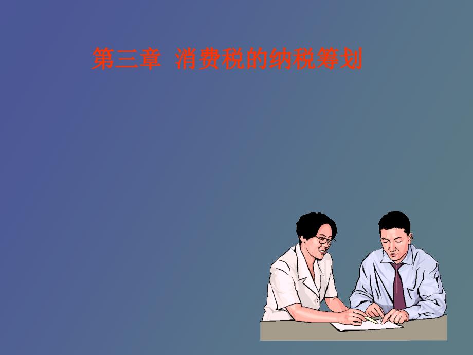 消费税的纳税筹划.ppt_第1页