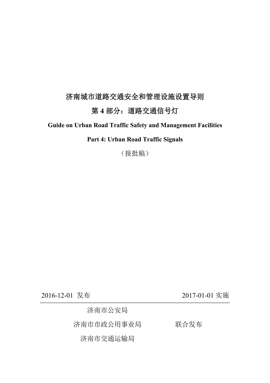 济南城市道路交通安全与管理设施设置导则第4部分交通信号灯报批稿.doc_第1页