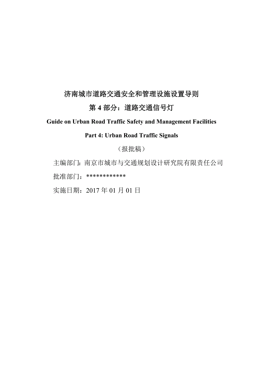 济南城市道路交通安全与管理设施设置导则第4部分交通信号灯报批稿.doc_第2页