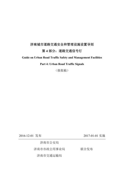 济南城市道路交通安全与管理设施设置导则第4部分交通信号灯报批稿.doc