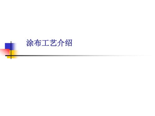 涂布工艺介绍.ppt