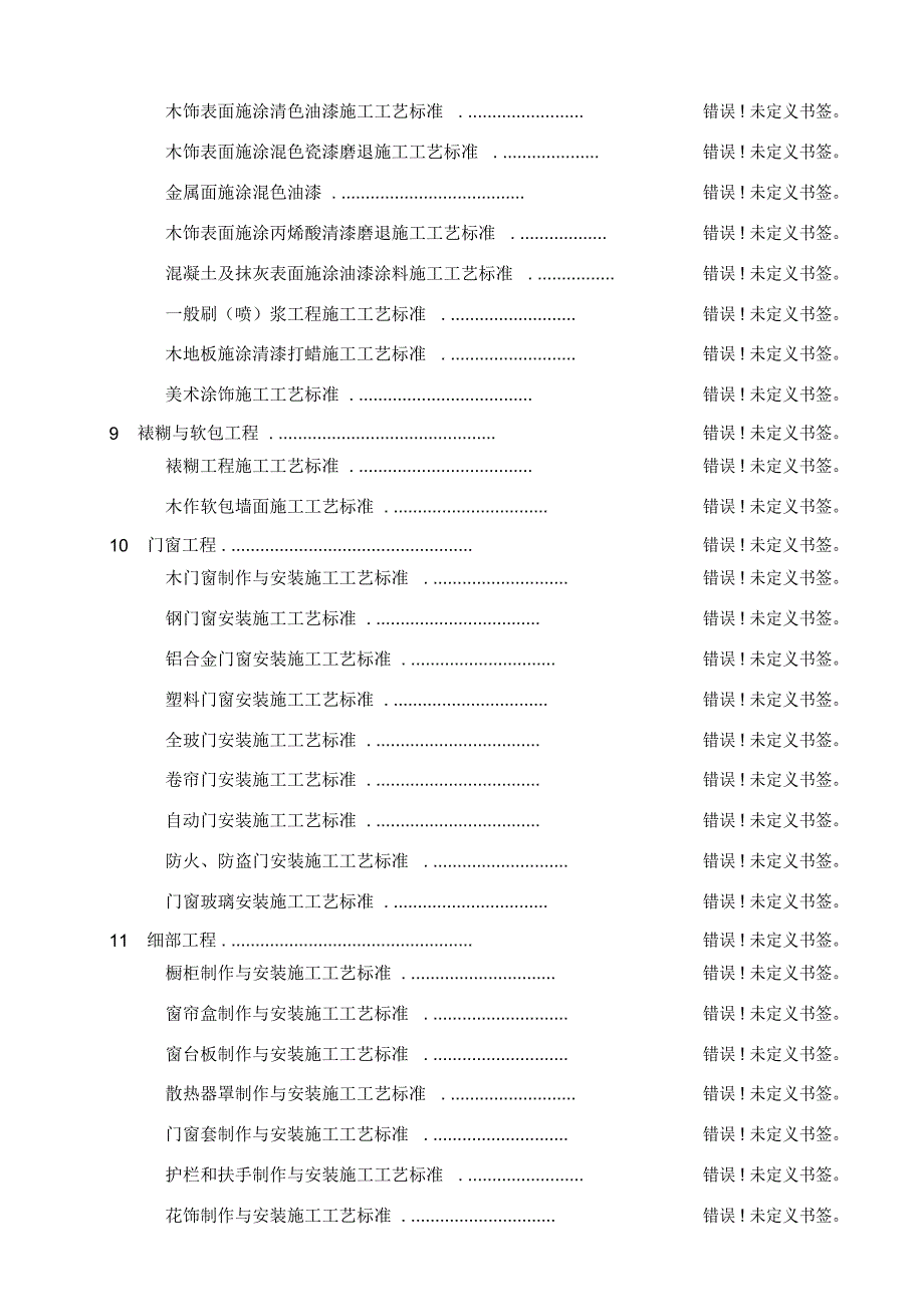 建筑装饰装修工程施工工艺标准.docx_第2页