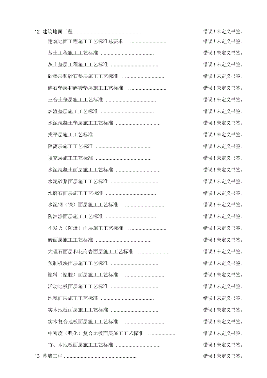 建筑装饰装修工程施工工艺标准.docx_第3页