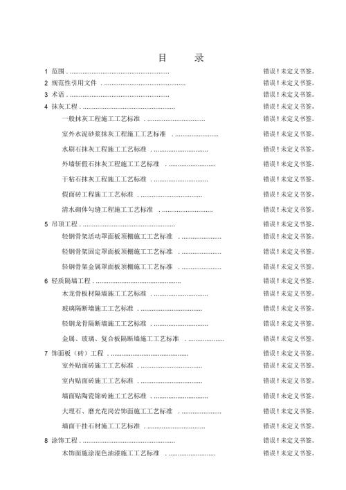 建筑装饰装修工程施工工艺标准.docx