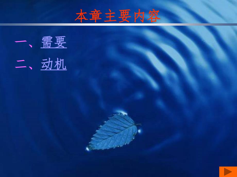 心理学之需求和动机PPT演示课件.ppt_第2页