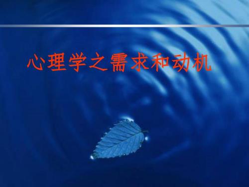 心理学之需求和动机PPT演示课件.ppt