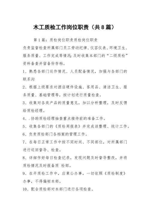 木工质检工作岗位职责共8篇.docx