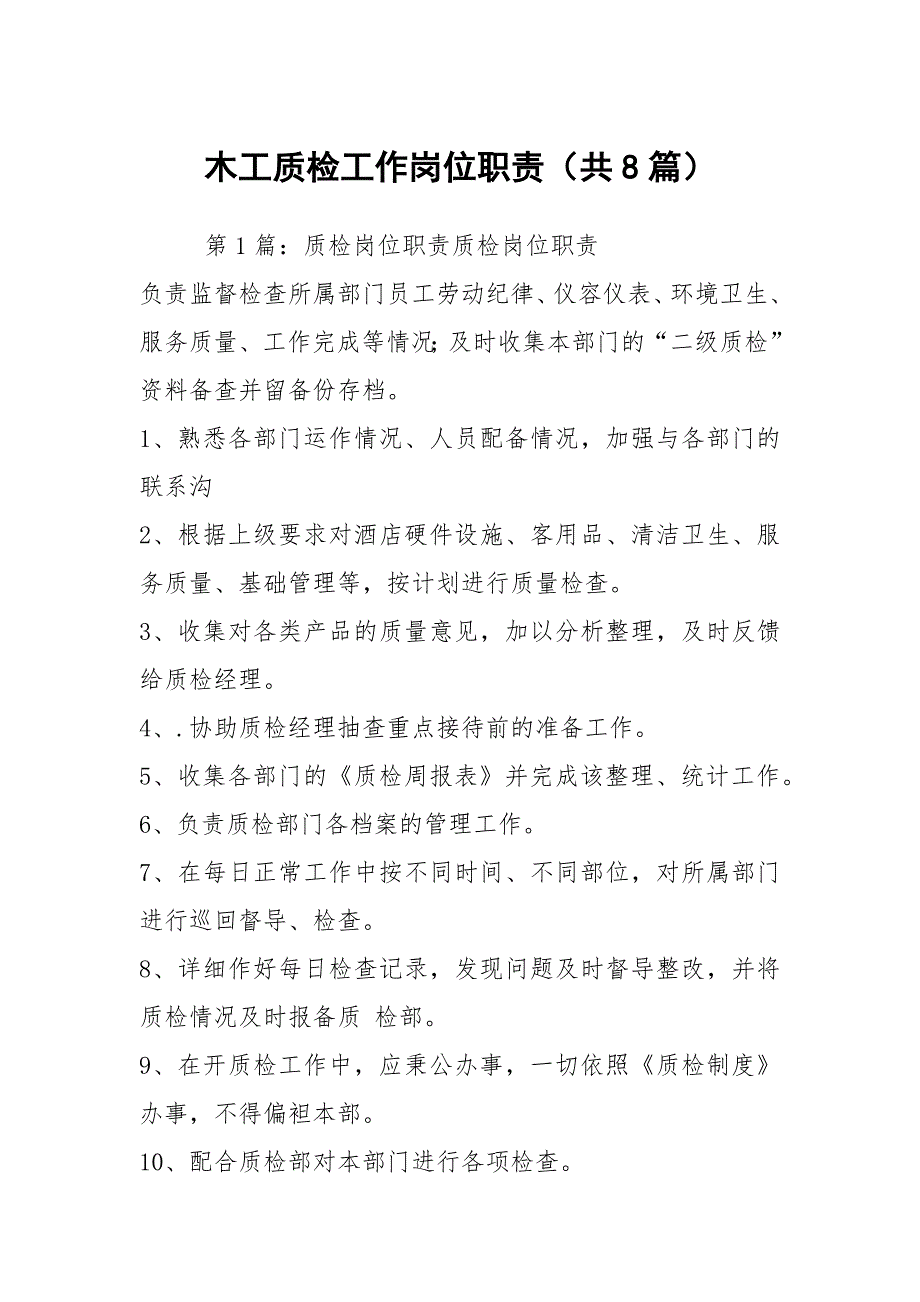 木工质检工作岗位职责共8篇.docx_第1页