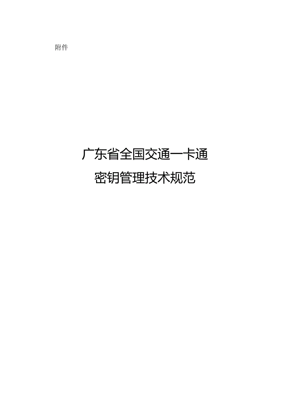 广东省全国交通一卡通密钥管理技术规范.docx_第1页