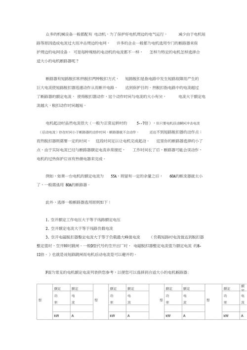 怎样选择合适大小的电机断路器.doc