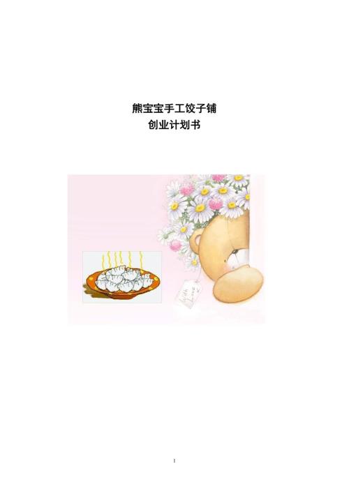 手工饺子铺创业计划书.doc