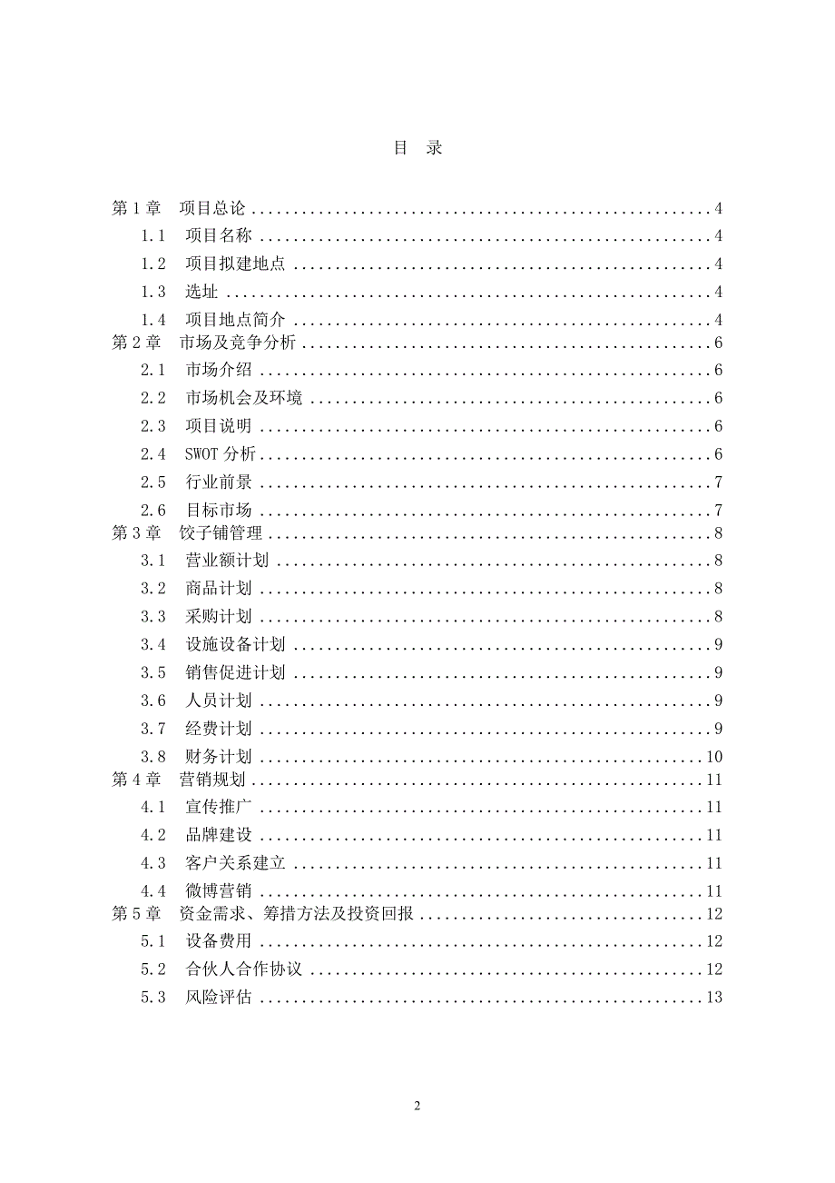 手工饺子铺创业计划书.doc_第2页