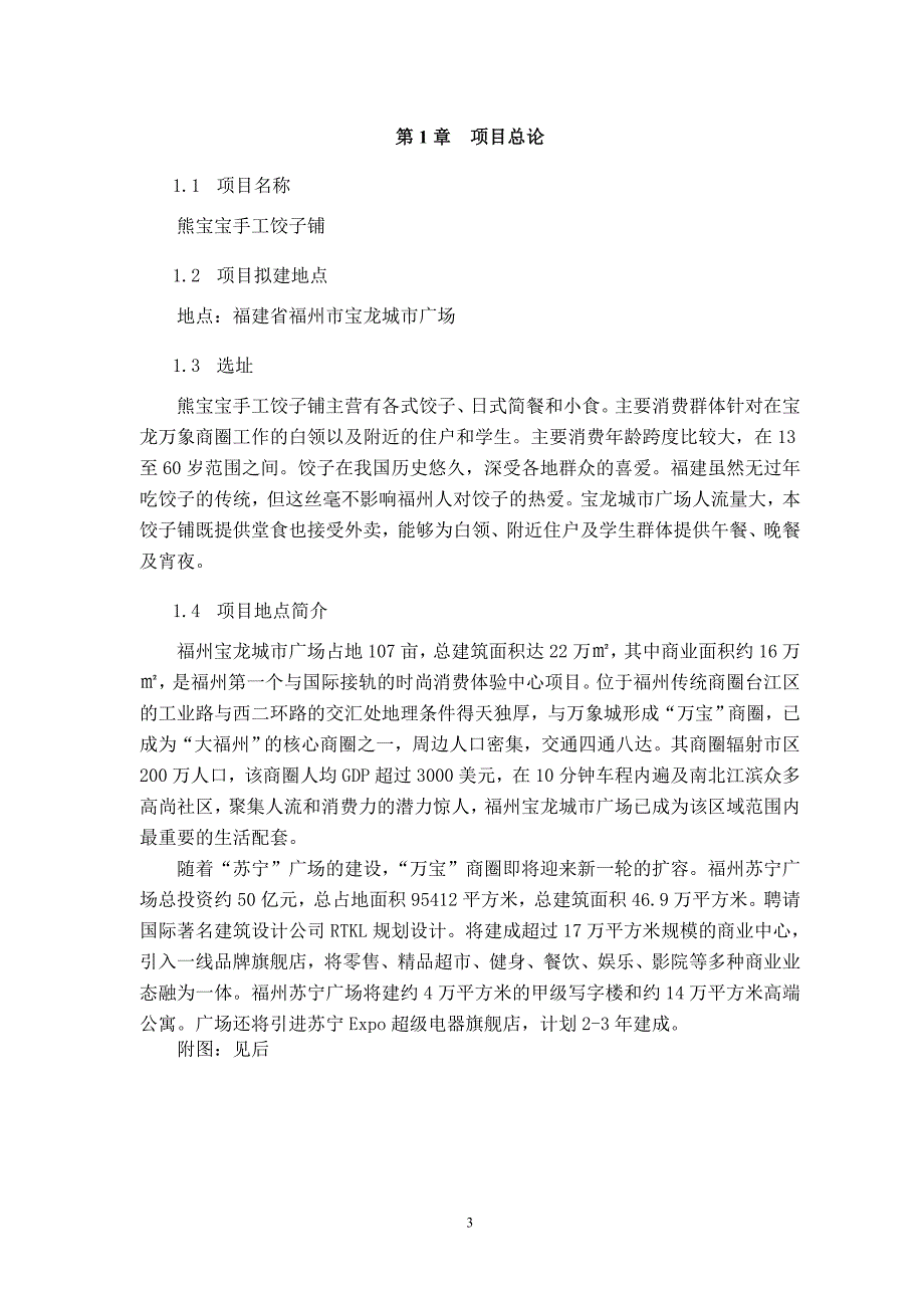手工饺子铺创业计划书.doc_第3页