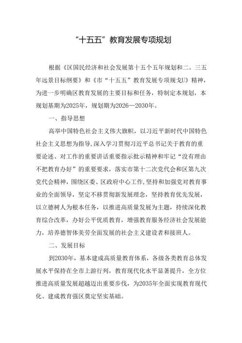 “十五五”教育发展专项规划.docx