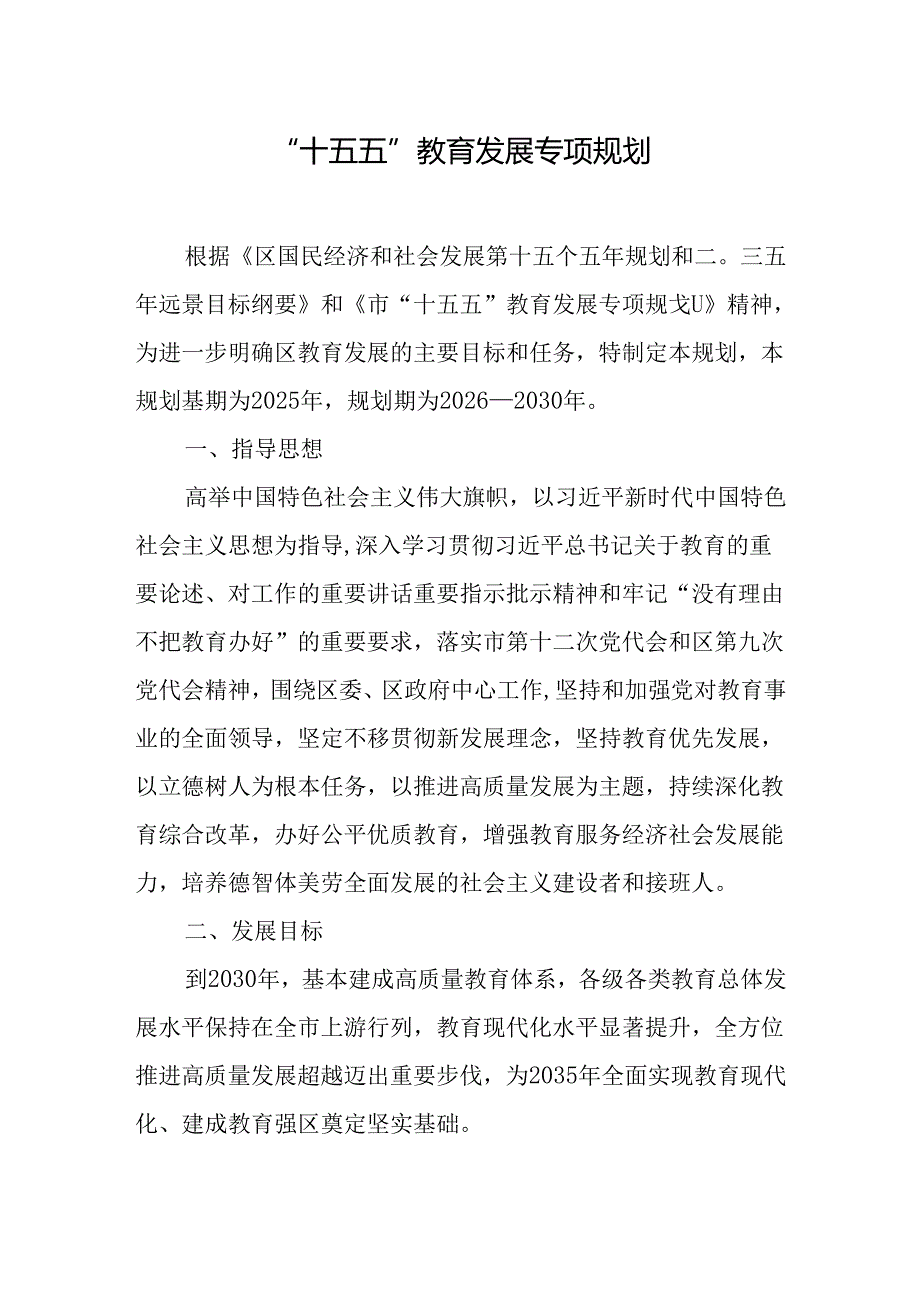 “十五五”教育发展专项规划.docx_第1页