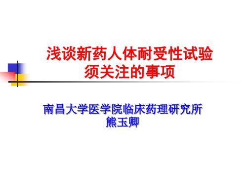 浅谈新药人体耐受性试验.ppt