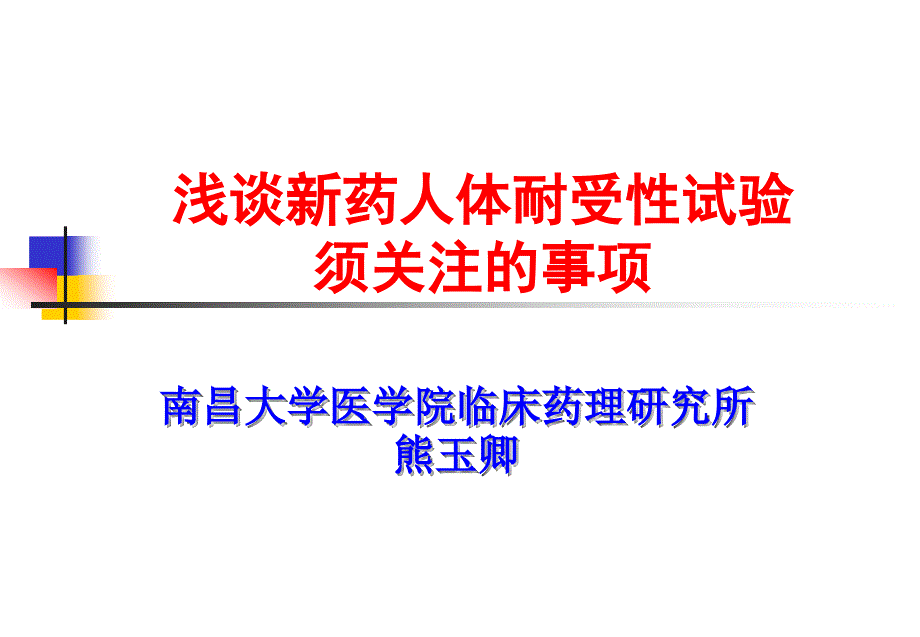 浅谈新药人体耐受性试验.ppt_第1页