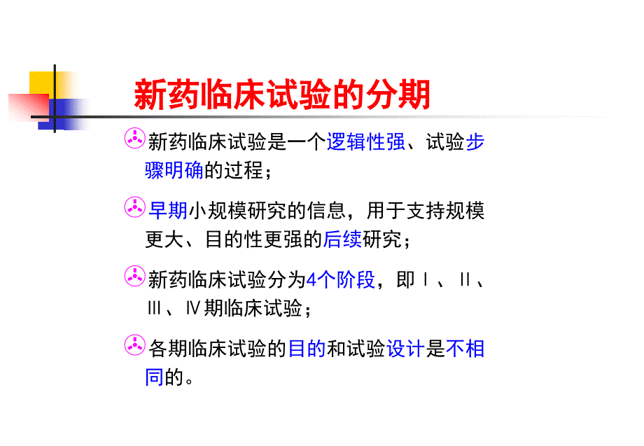浅谈新药人体耐受性试验.ppt_第2页
