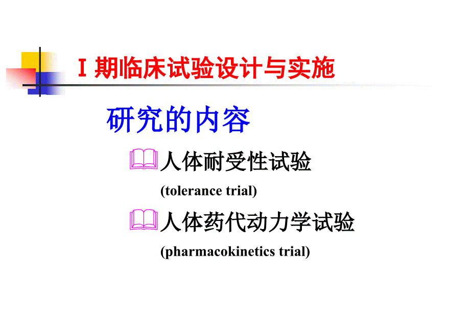 浅谈新药人体耐受性试验.ppt_第3页