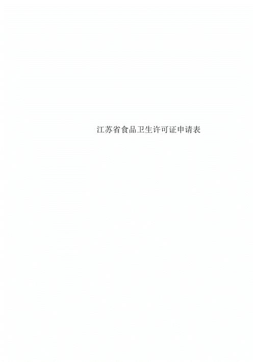 江苏食品卫生许可证申请表.docx