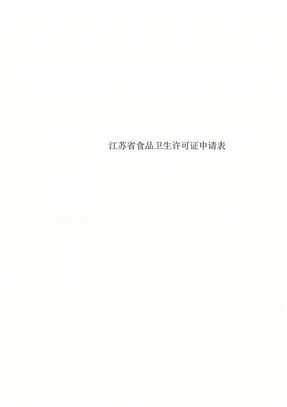 江苏食品卫生许可证申请表.docx_第1页