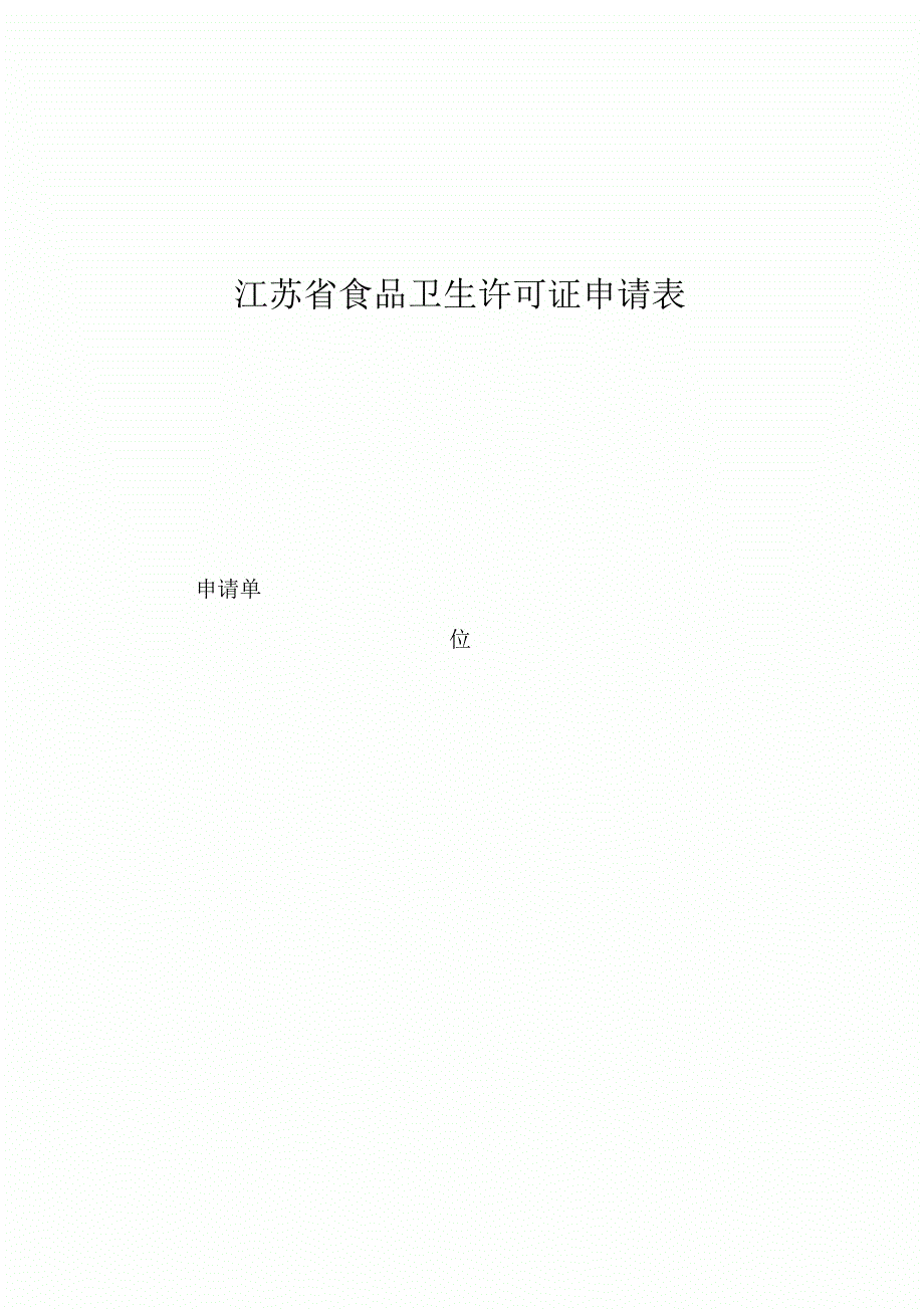 江苏食品卫生许可证申请表.docx_第3页