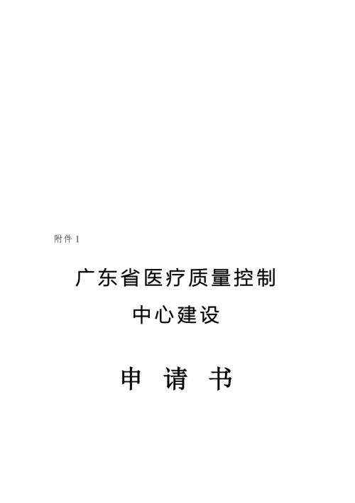 广东省医疗质量控制中心建设申请书.doc