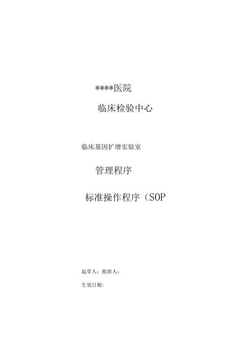 新冠核酸检测技术PCR试验室质量体系文件.doc