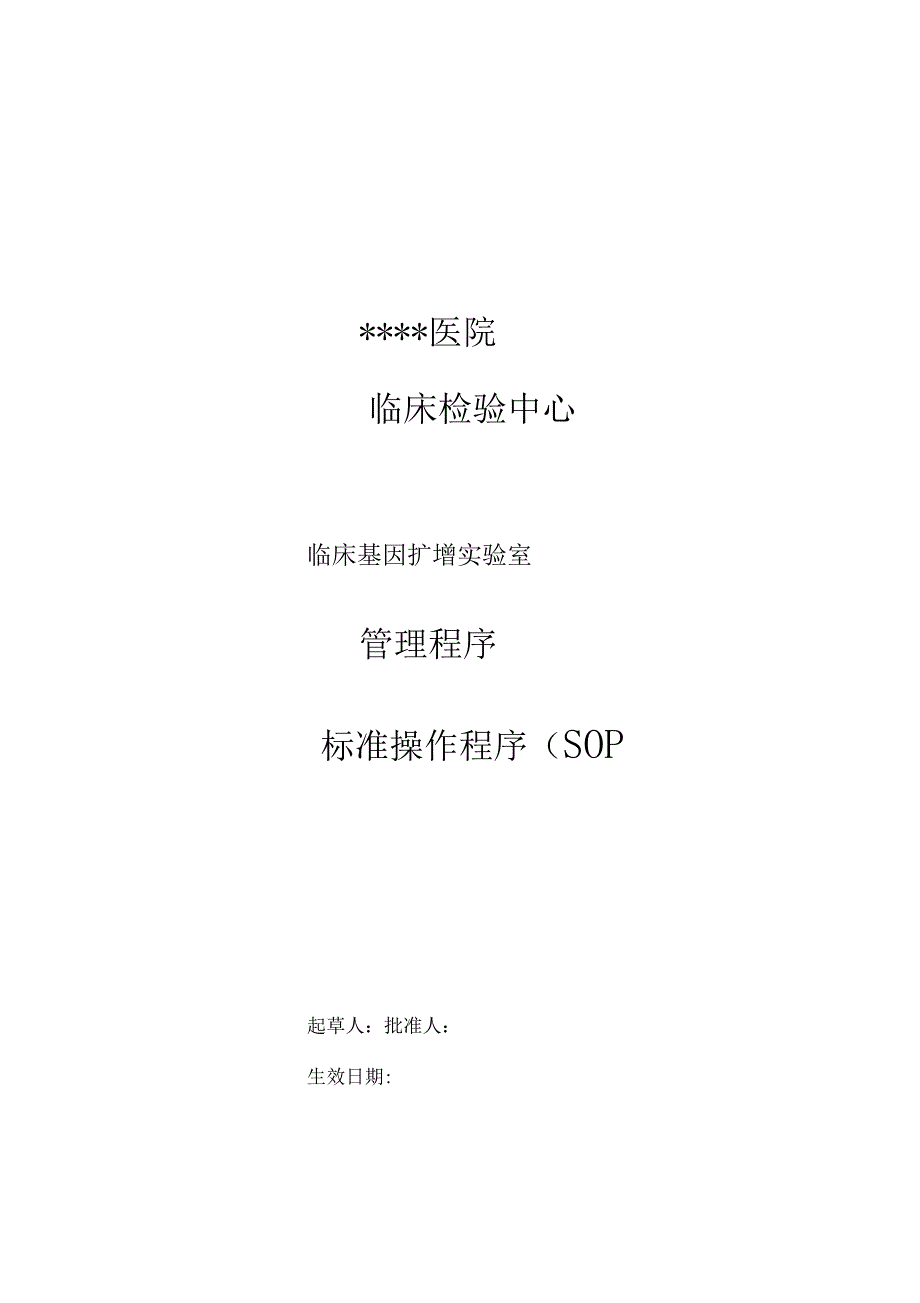 新冠核酸检测技术PCR试验室质量体系文件.doc_第1页