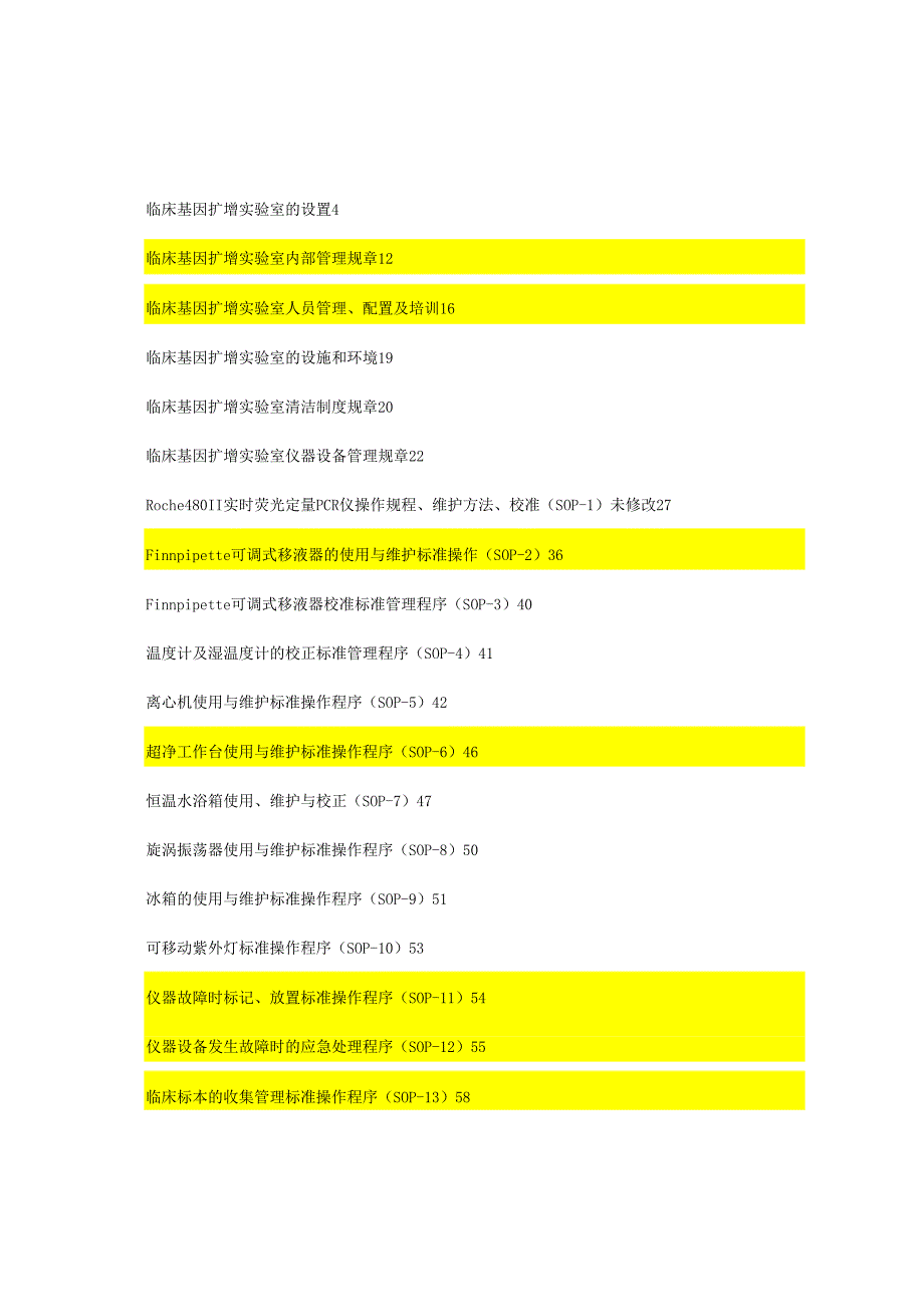 新冠核酸检测技术PCR试验室质量体系文件.doc_第2页