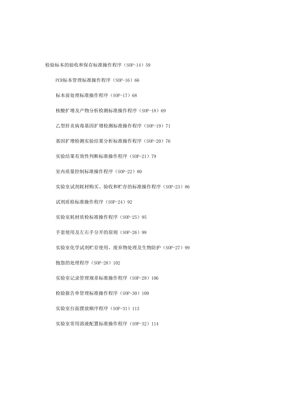 新冠核酸检测技术PCR试验室质量体系文件.doc_第3页