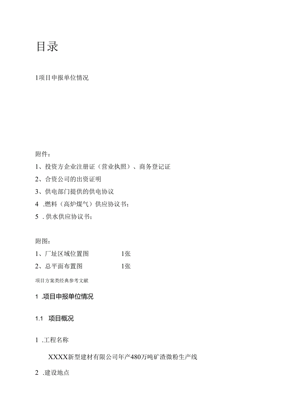 项目申请报告初稿修改(480万吨正式稿）.docx_第1页