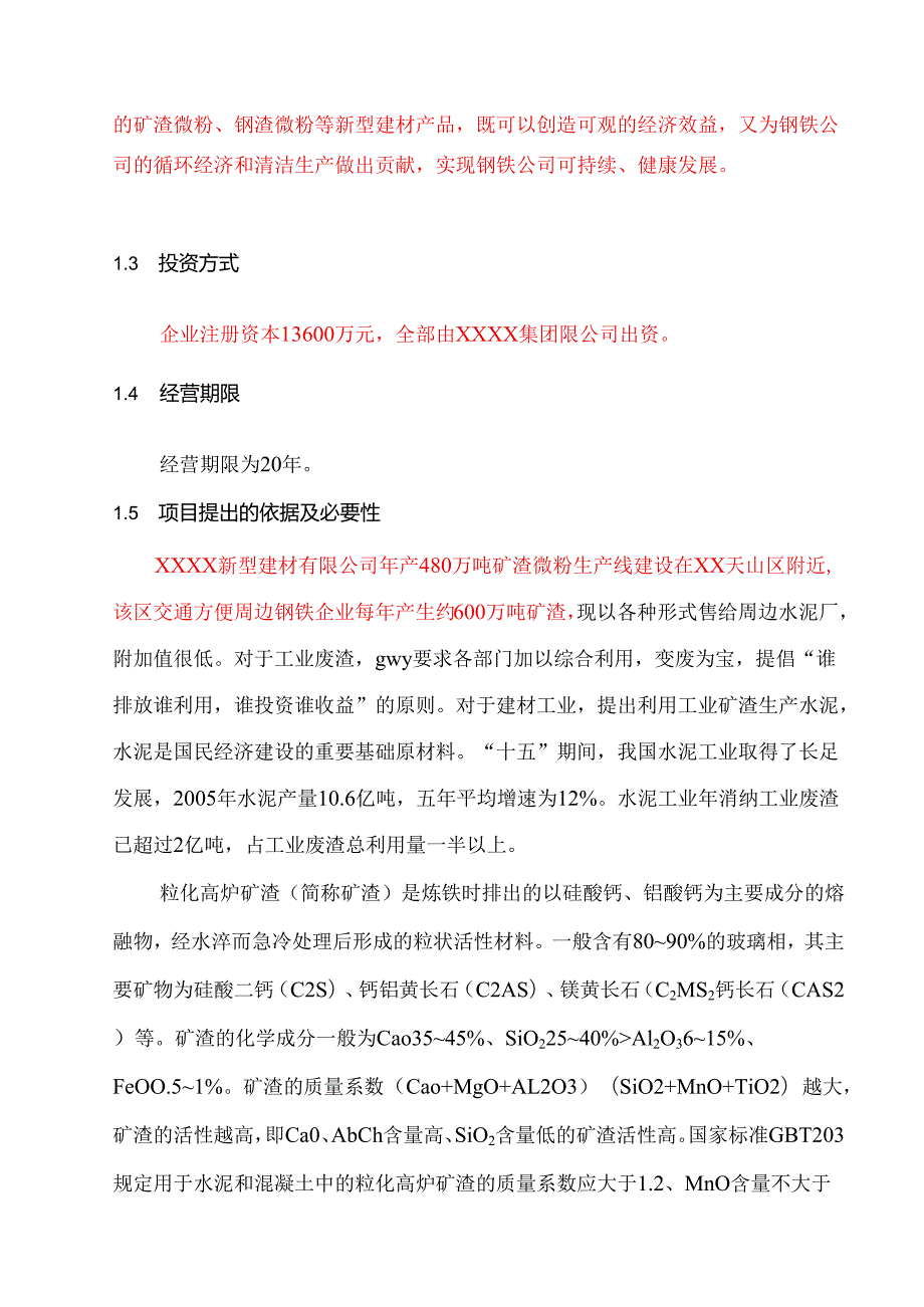 项目申请报告初稿修改(480万吨正式稿）.docx_第3页