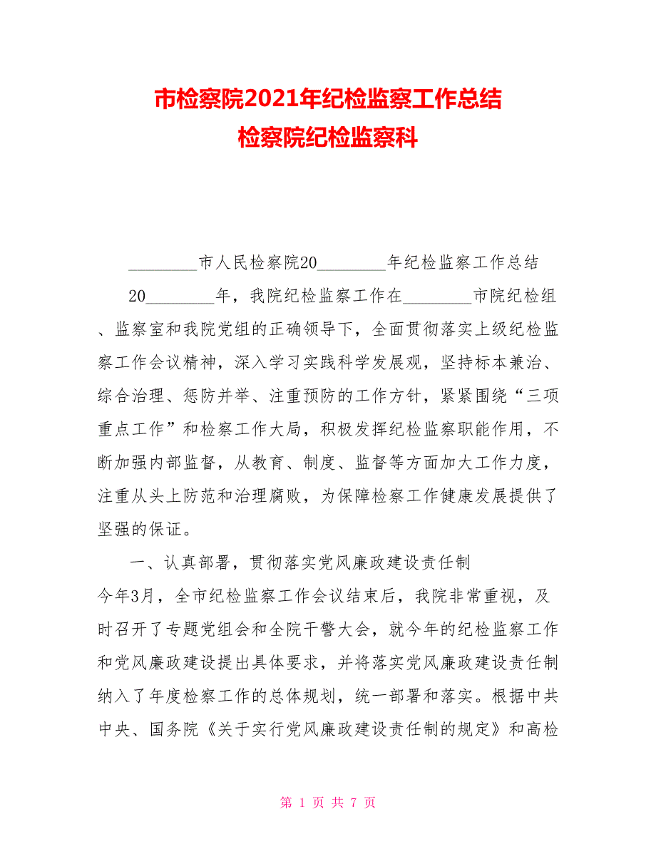 市检察院2021年纪检监察工作总结检察院纪检监察科.doc_第1页