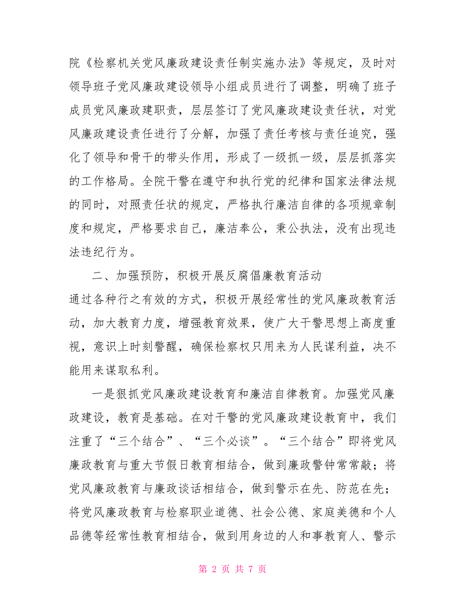 市检察院2021年纪检监察工作总结检察院纪检监察科.doc_第2页