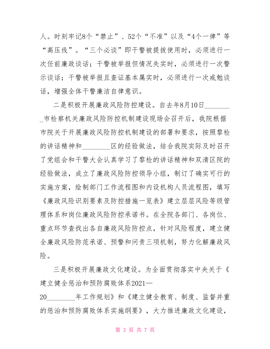 市检察院2021年纪检监察工作总结检察院纪检监察科.doc_第3页