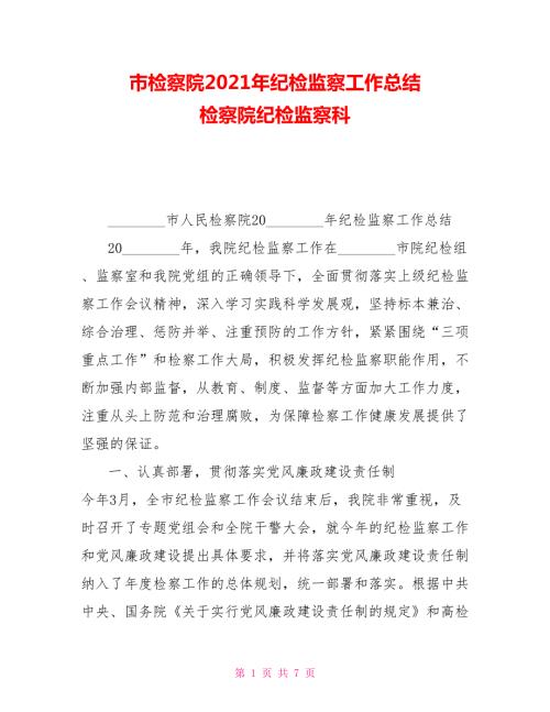 市检察院2021年纪检监察工作总结检察院纪检监察科.doc