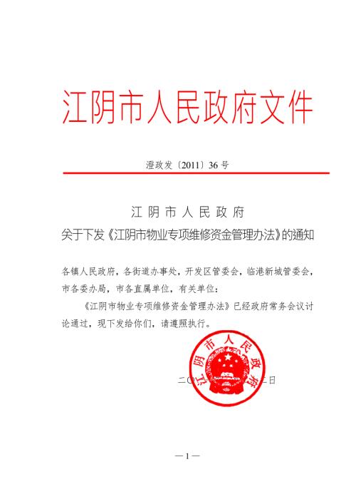 江阴市物业专项维修资金管理办法36.doc