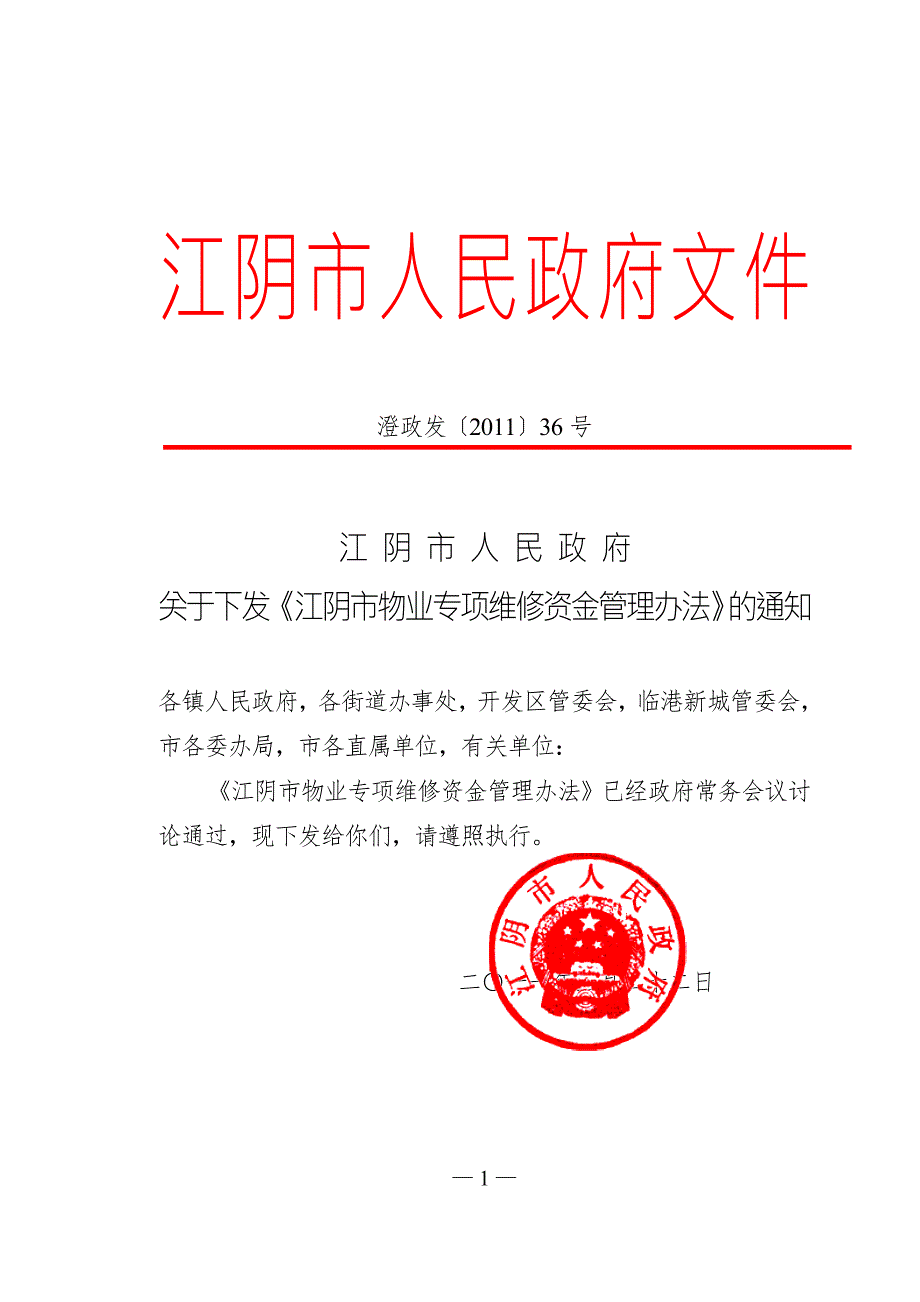 江阴市物业专项维修资金管理办法36.doc_第1页