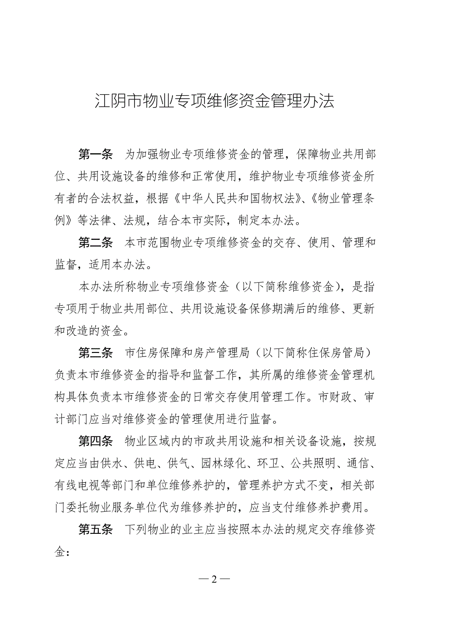 江阴市物业专项维修资金管理办法36.doc_第2页