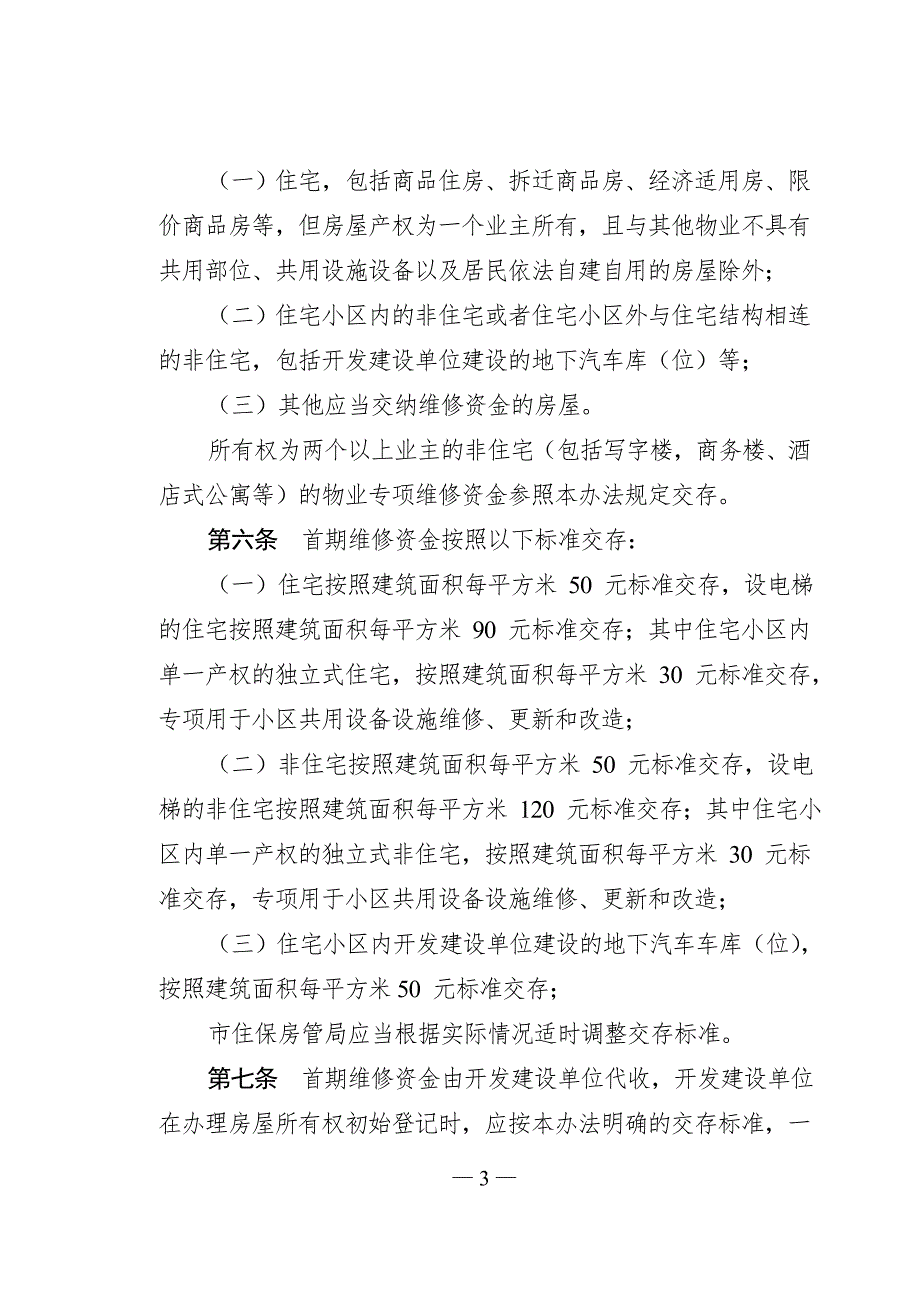 江阴市物业专项维修资金管理办法36.doc_第3页