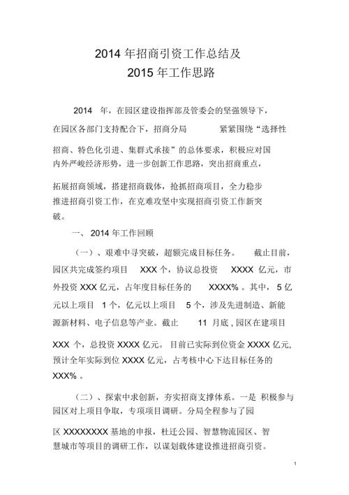 招商引资总结及工作思路.docx