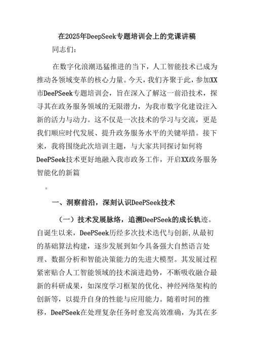在2025年DeepSeek专题培训会上的党课讲稿.docx