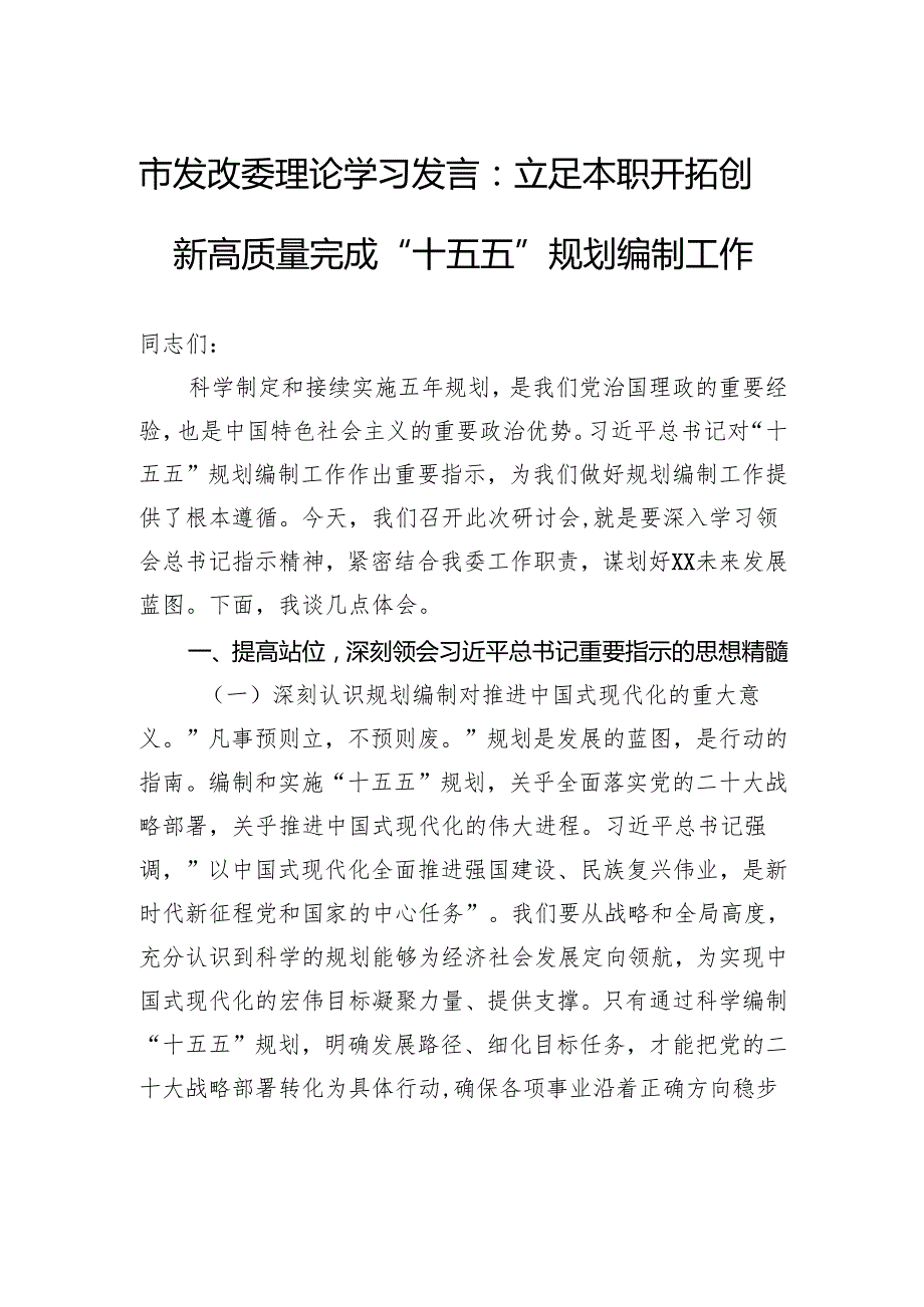 市发改委理论学习发言：立足本职开拓创新高质量完成“十五五”规划编制工作.docx_第1页