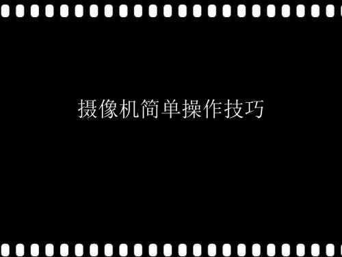 摄像机简单操作技巧ppt课件.ppt