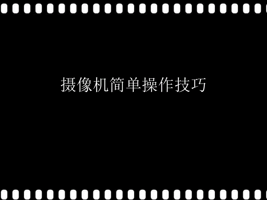 摄像机简单操作技巧ppt课件.ppt_第1页