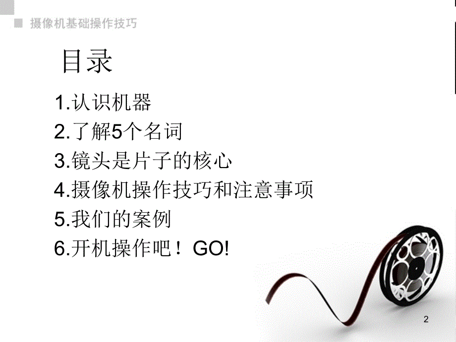 摄像机简单操作技巧ppt课件.ppt_第2页