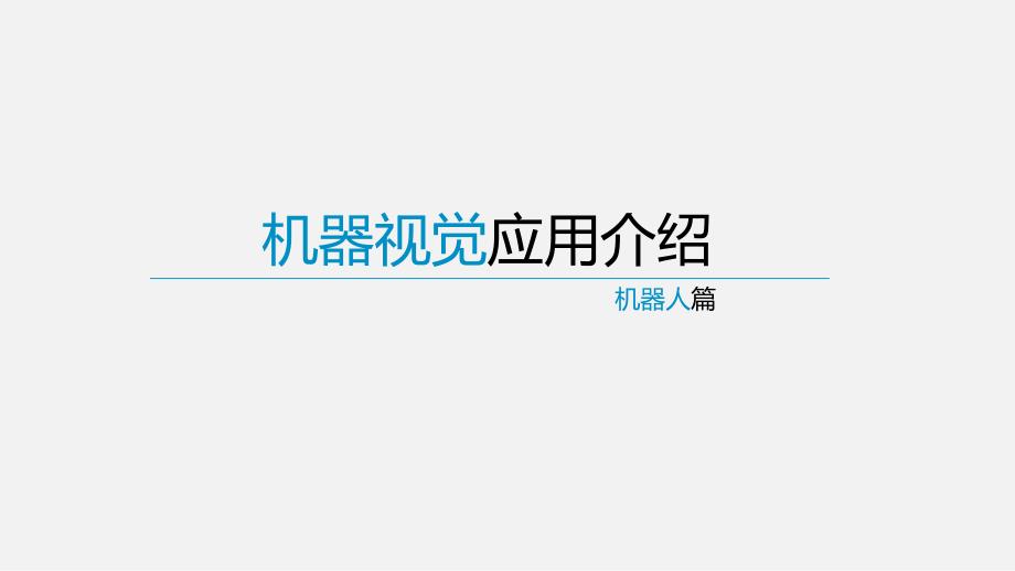 机器视觉应用PPT课件.ppt_第1页