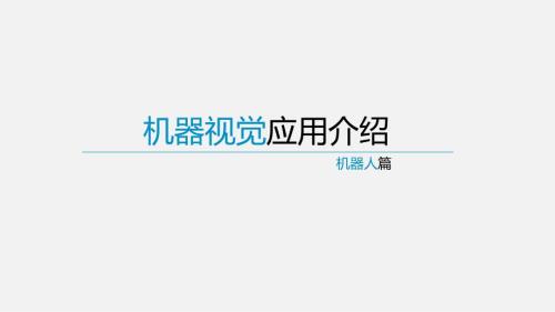 机器视觉应用PPT课件.ppt
