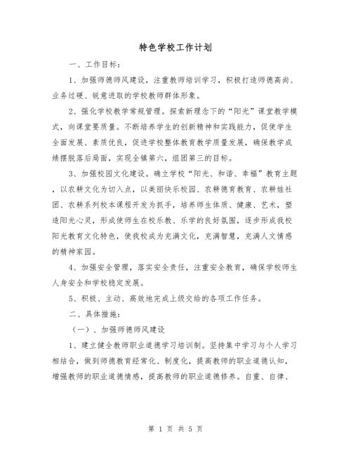 特色学校工作计划.doc